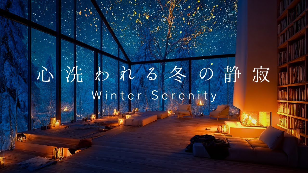 【夜のBGM】心が洗われる、冬の静寂｜ 脳の疲れをとる432Hzの優しいピアノ【睡眠用・作業用】