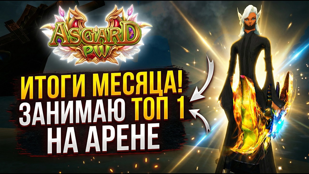 ИТОГИ МЕСЯЦА НА Asgard PW X! ЗАНИМАЮ ТОП 1 НА АРЕНЕ АВРОРЫ? БОНУС-СТАРТ ДЛЯ НОВИЧКОВ