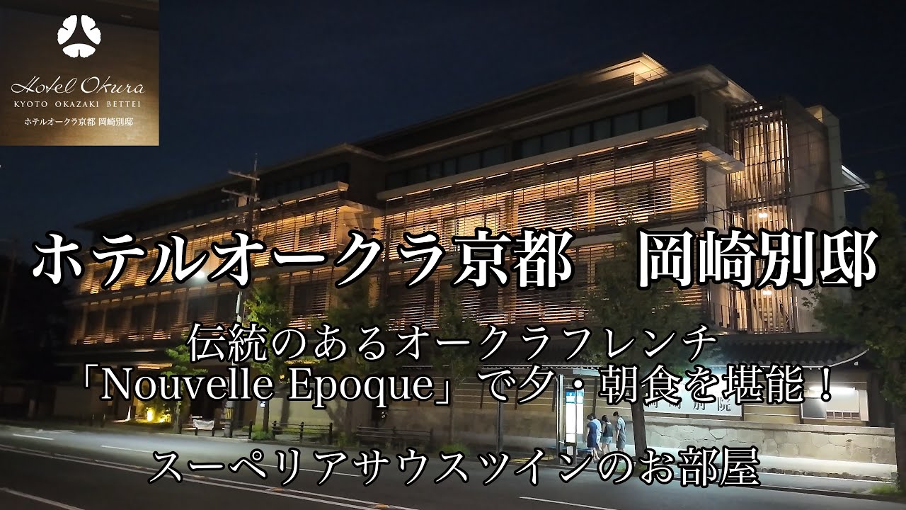 [京都観光]ホテルオークラ京都 岡崎別邸に宿泊　レストラン「Nouvelle Epoque」で夕・朝食を堪能！スーペリアサウスツイン　HOTEL OKURA KYOTO OKAZAKI BETTEI