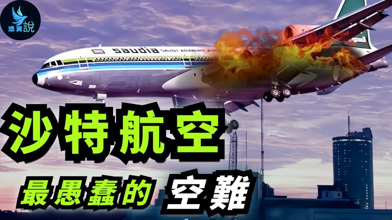 沙烏地阿拉伯航空163號空難，堪稱航空史上最令人匪夷所思的災難，飛機起火，機長不開艙門導致301人死亡！