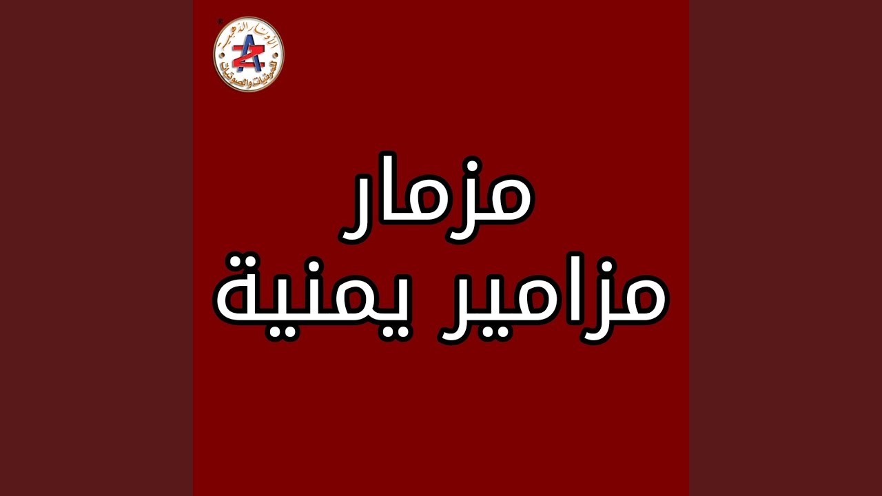 مزمارهايل لكم وانا لي الزبيري وجه أول