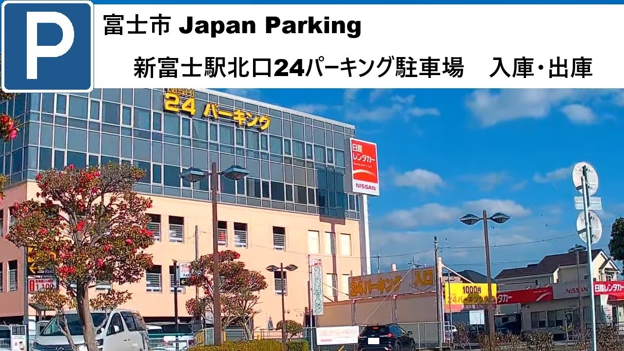 富士市 Japan Parking 新富士駅北口24パーキング駐車場　入庫・出庫