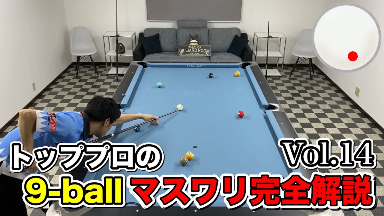 【ビリヤードレッスン】トッププロの９ボールマスワリ徹底解説Vol.14!!  9ball Runouts lesson.