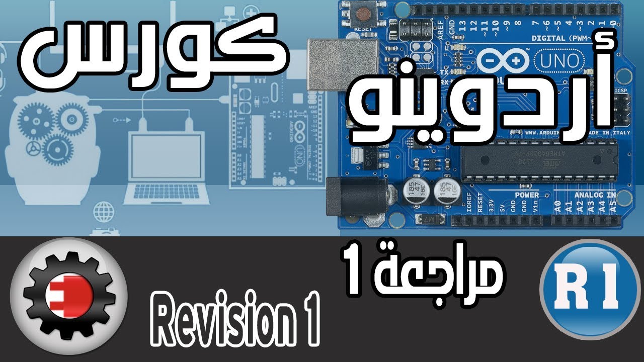 ☑️كورس اردوينو - مراجعة 1