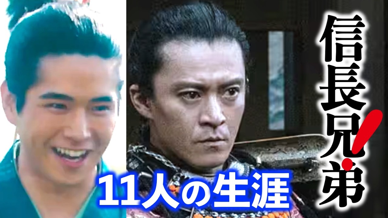【織田信長】信長の兄弟11人の生涯を一挙に解説：謀反で許された兄・許されなかった弟、評価が高まっている人、無礼討ち、愚かで間抜け、人生いろいろ