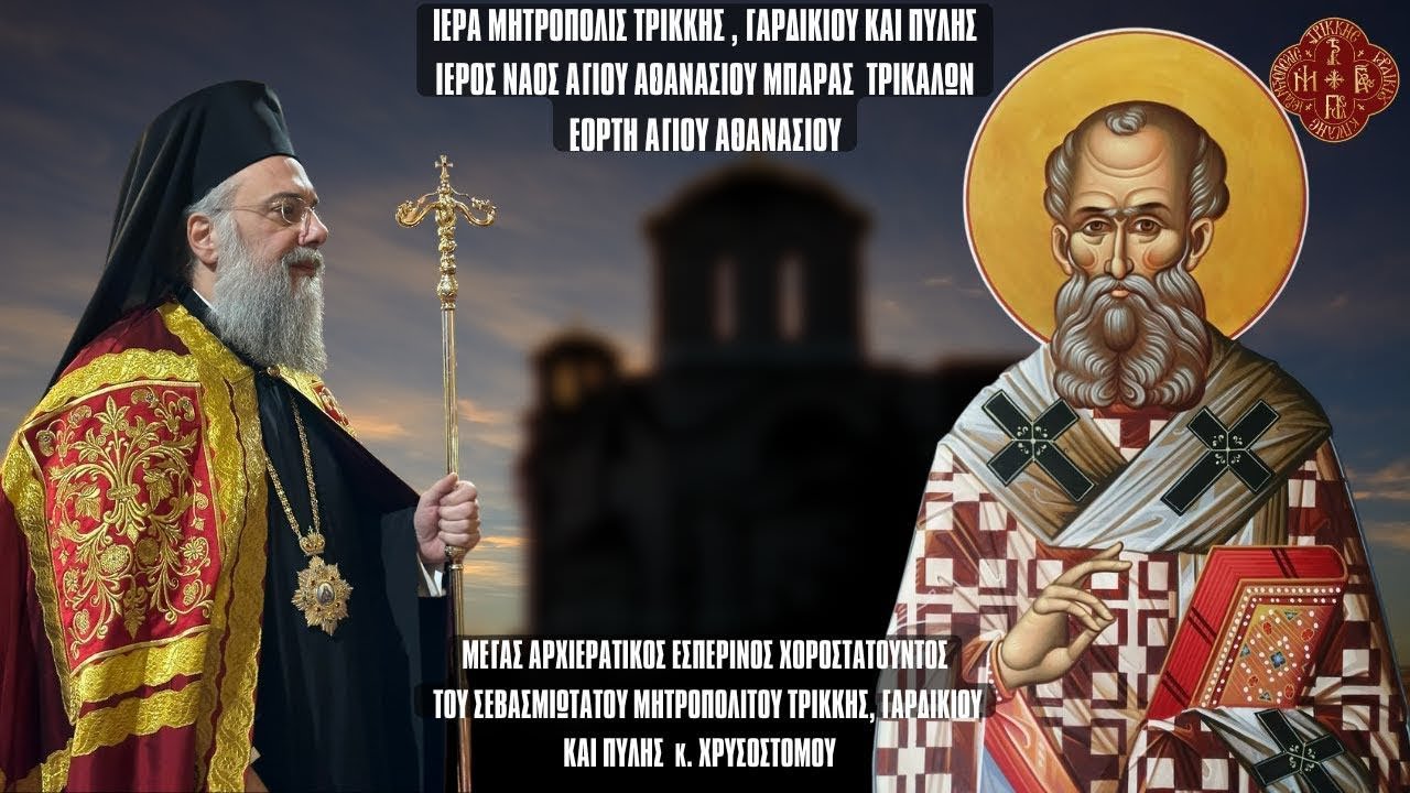 LIVE: ΠΑΝΗΓΥΡΙΚΟΣ ΑΡΧΙΕΡΑΤΙΚΟΣ ΕΣΠΕΡΙΝΟΣ ΑΓΙΟΥ ΑΘΑΝΑΣΙΟΥ - 17 Ιανουαρίου 2025 Ζωντανά - Τρίκαλα