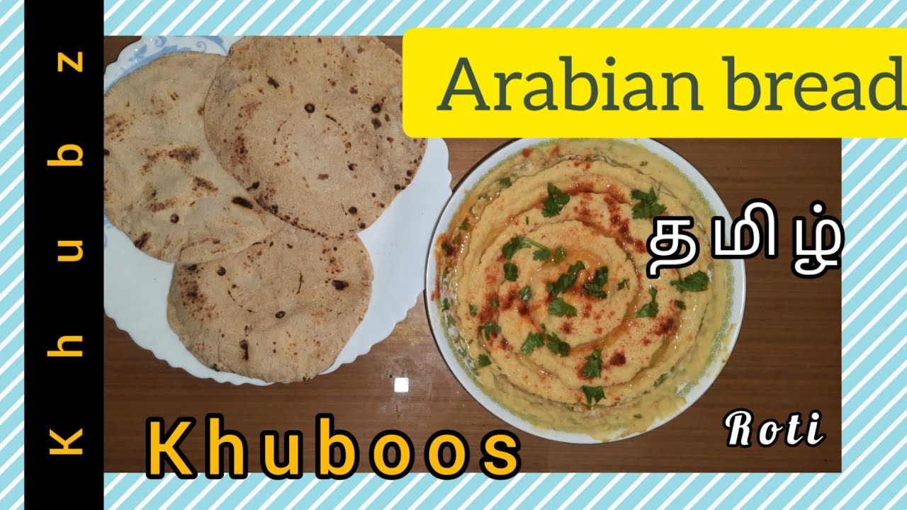 khubz aka khubooz || pita bread || ARABIAN Roti || TAMIL SUBTITLE