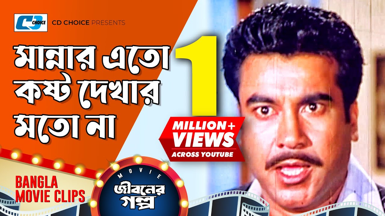 মান্না এতো কষ্ট দেখার মতো না | Manna | Mousumi | Shabnur | Joy | Jiboner Golpo | Bangla Movie Clip