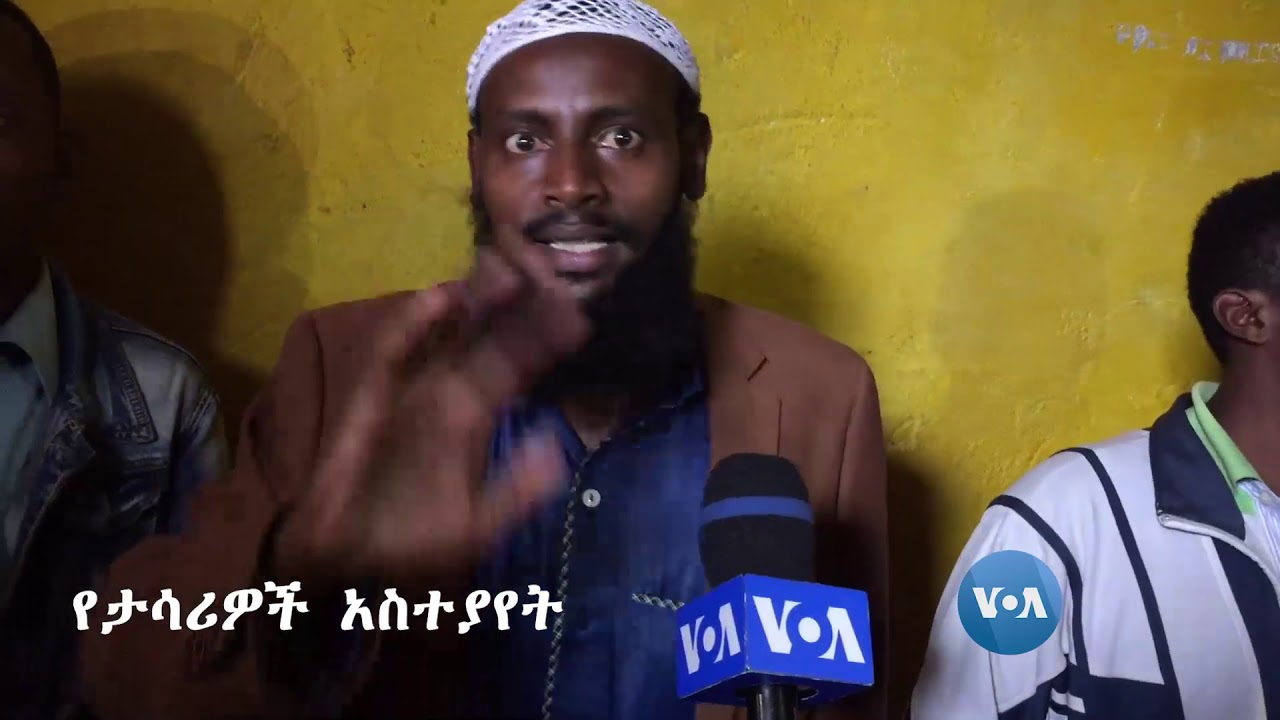 የታሳሪዎች አስተያየት
