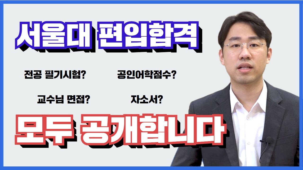 서울대 편입 합격비결 공개합니다. (필답고사, 면접, 어학점수, 자소서)