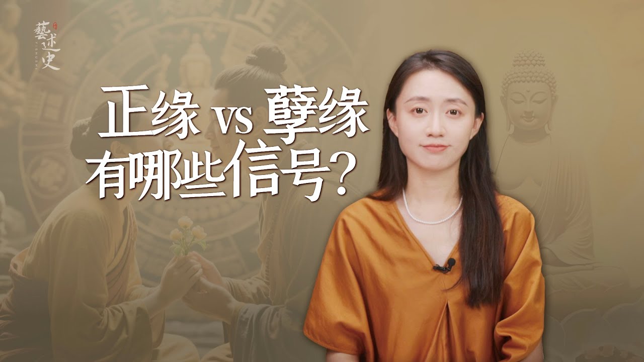 「正緣」有什麼信號？你的狀態，決定了你會遇見誰！【藝述史】