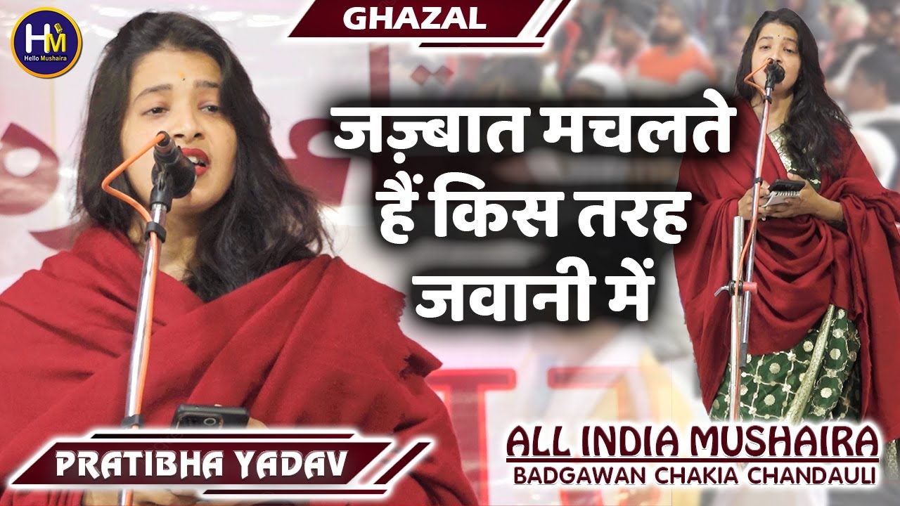 Pratibha Yadav Ghazal | जज़्बात मचलते हैं किस तरह जवानी में | Badgawan Chakia Mushaira 2024