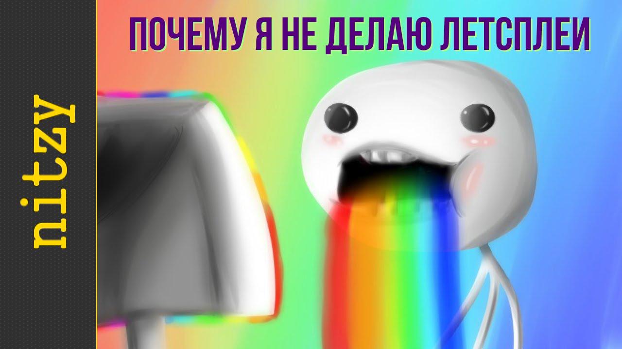 Почему я не делаю летсплеи - мнение от Нитзи