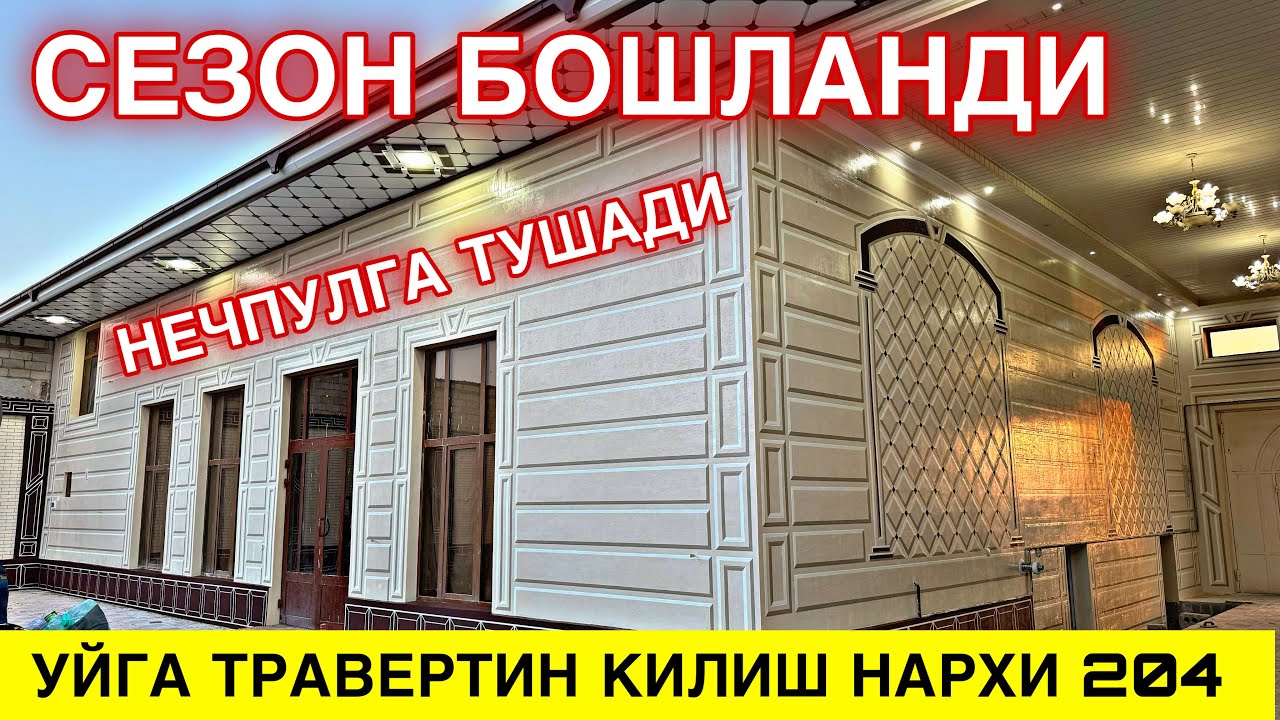 ТРАВЕРТИН ФАСАД НАРХИ 2024 СЕЗОН БОШЛАНДИ УСТА НАРХИ КАНЧА БУЛГАН ?
