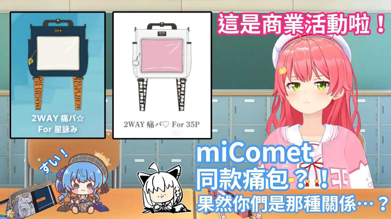 miComet出了同款痛包？！白上吹雪質疑兩位的商業關係，櫻巫女反駁說這只是商業活動而已！【hololive中文字幕精華】