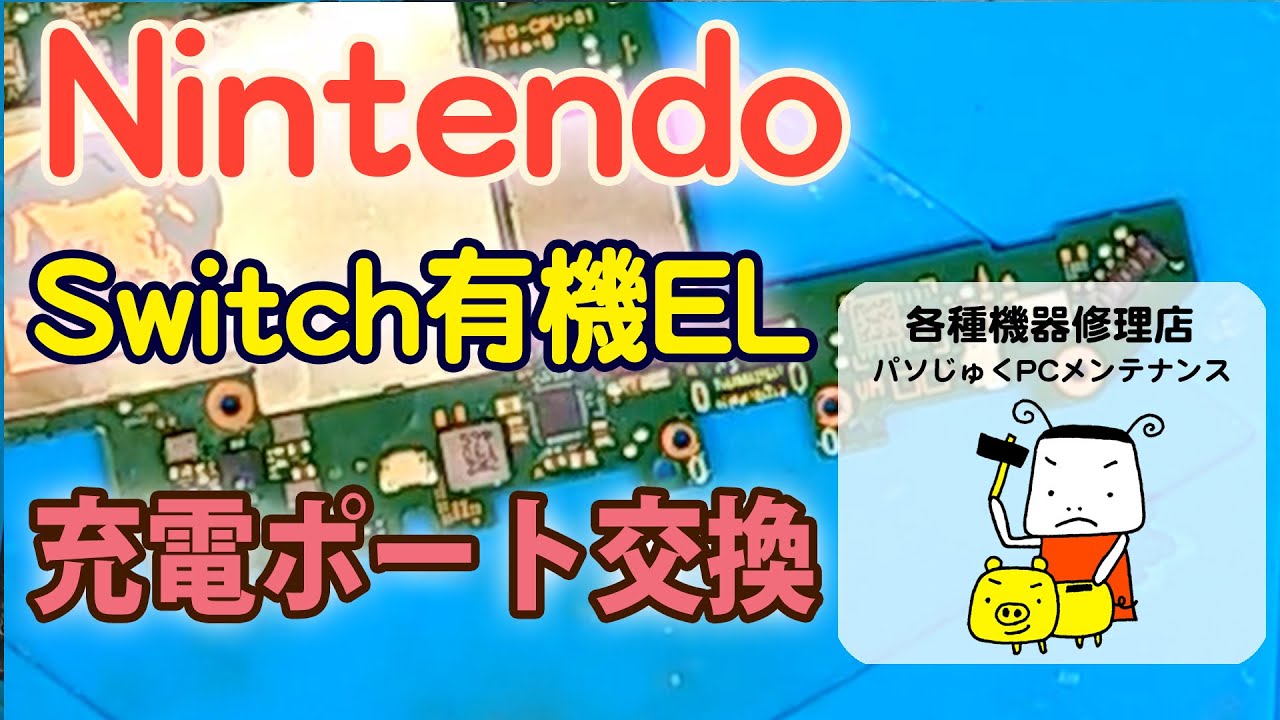 【丁寧に解説】USB端子交換 有機ELモデル Nintendo Switch ニンテンドースイッチ  OLED 修理【パソじゅく】
