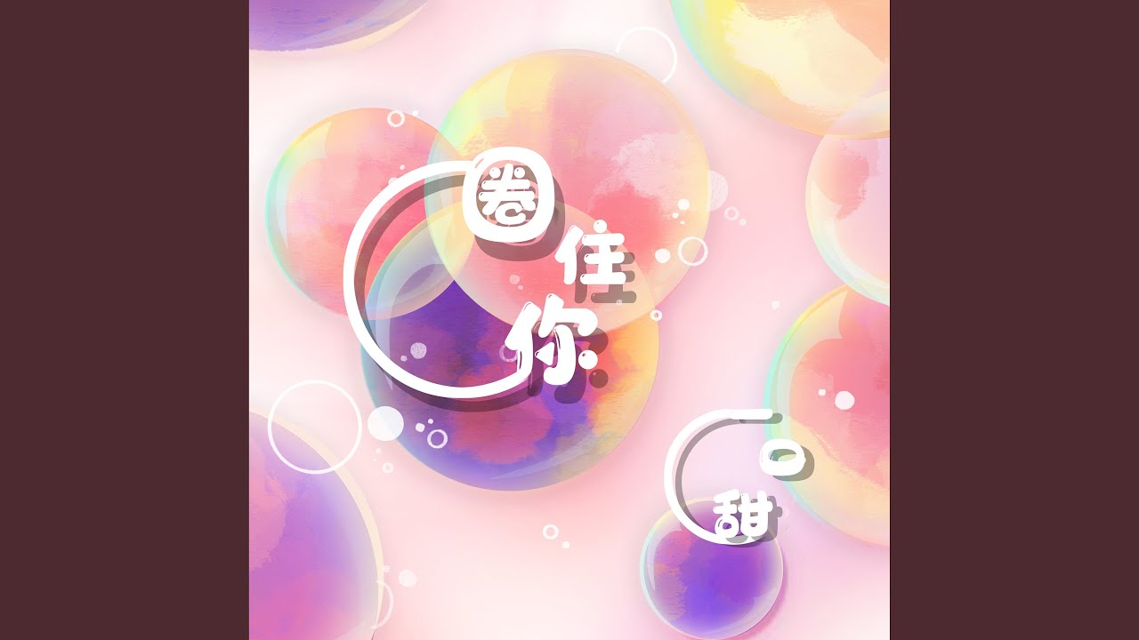 圈住你
