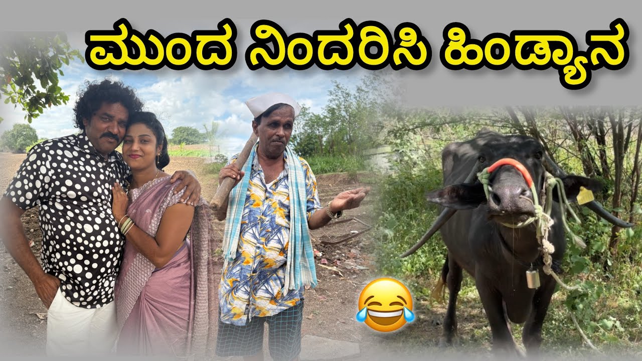 ಮುಂದ ನಿಂದರಿಸಿ ಹಿಂಡ್ಯಾನ |  chidanand comedy | utter karanatak comedy video