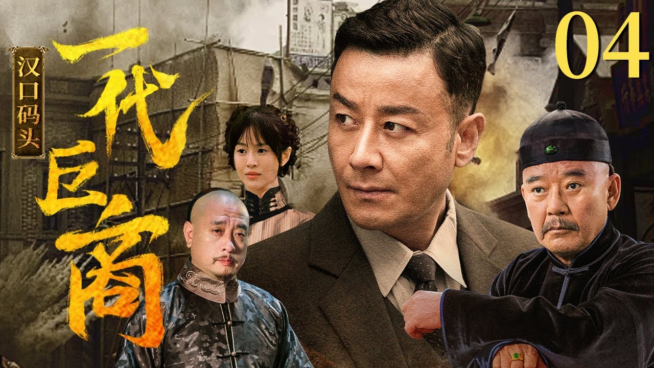 【剧场版】一代巨商 04 |  刘牧还原正气侠商 | 刘牧/李立群/刘立伟/向甜/林伊婷 | 近代剧情片