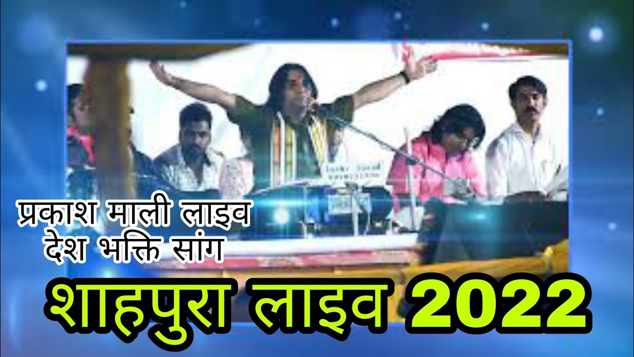 SHAHPURA LIVE 2022// PRAKASH MALI LIVE SUPER HIT BHAJAN