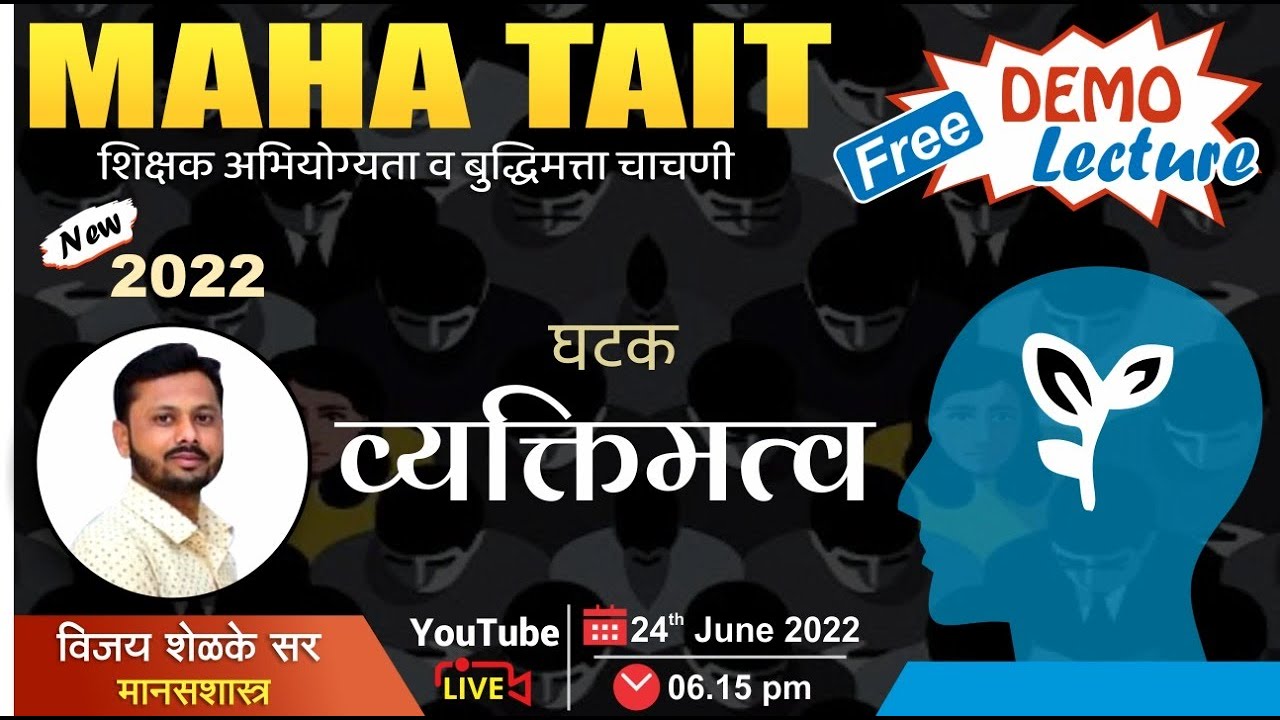MAHA TAIT शिक्षक अभियोग्यता व बुद्धिमत्ता चाचणी  विषय - मानशास्त्र By- Vijay Shelke