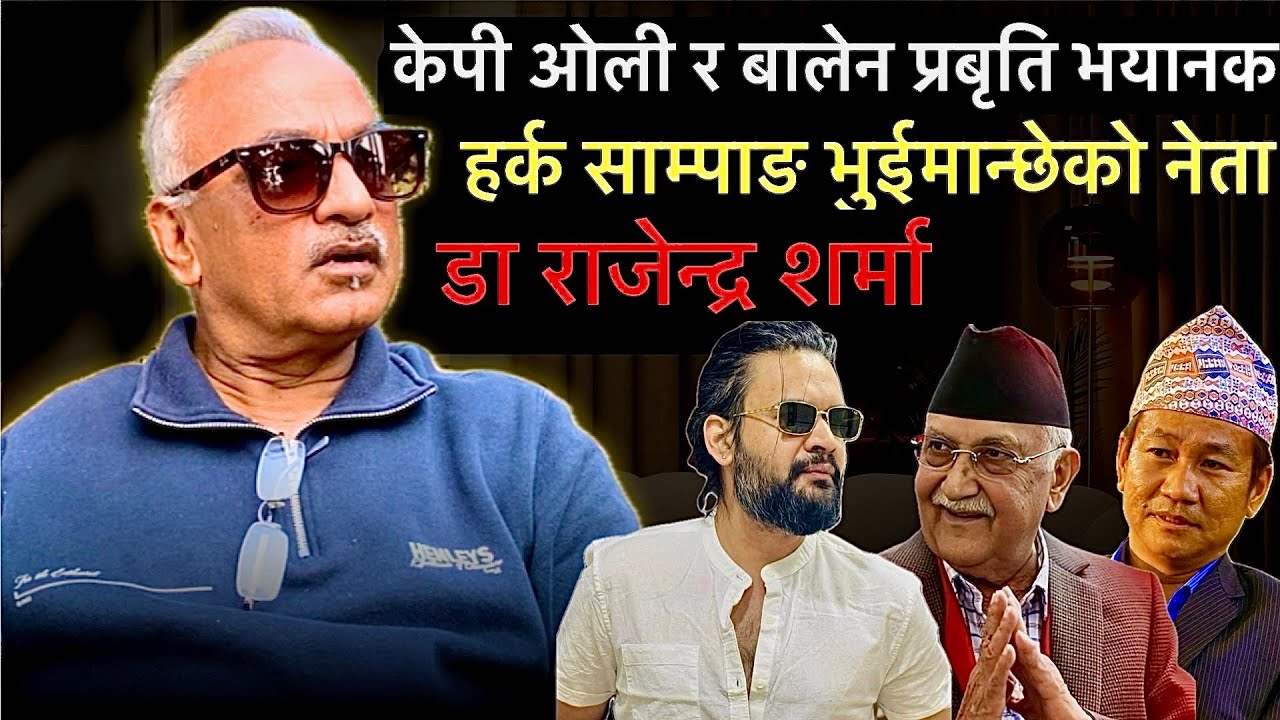 डा.राजेन्द्र शर्माको खुलासा:केपी ओली र बालेन शाह प्रवृति भयानक,यो जनमत संग्रह हो,साम्पाङ भुईमान्छे 