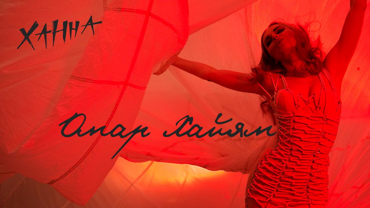 Ханна - Омар Хайям (Премьера клипа, 2016)