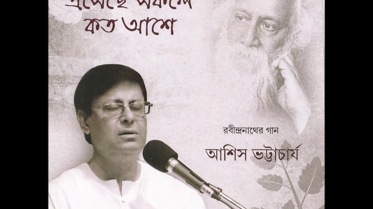 লুকিয়ে আসো আঁধার রাতে    Lukiye Aasho Aadhar Raate - Ashish Bhattacharjee