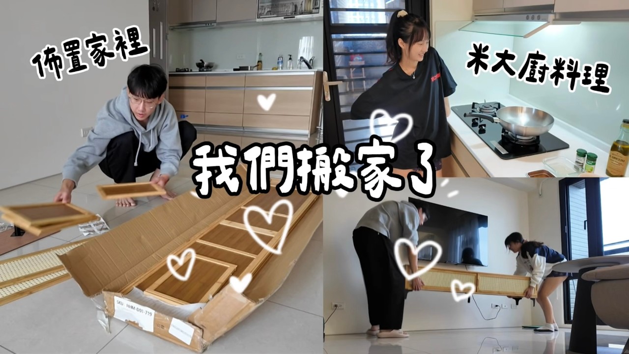 終於搬到新家囉！女友開心到每天下廚🍳 | 一起逛IKEA +菜市場🥕 [被米塔餵飽の日常]