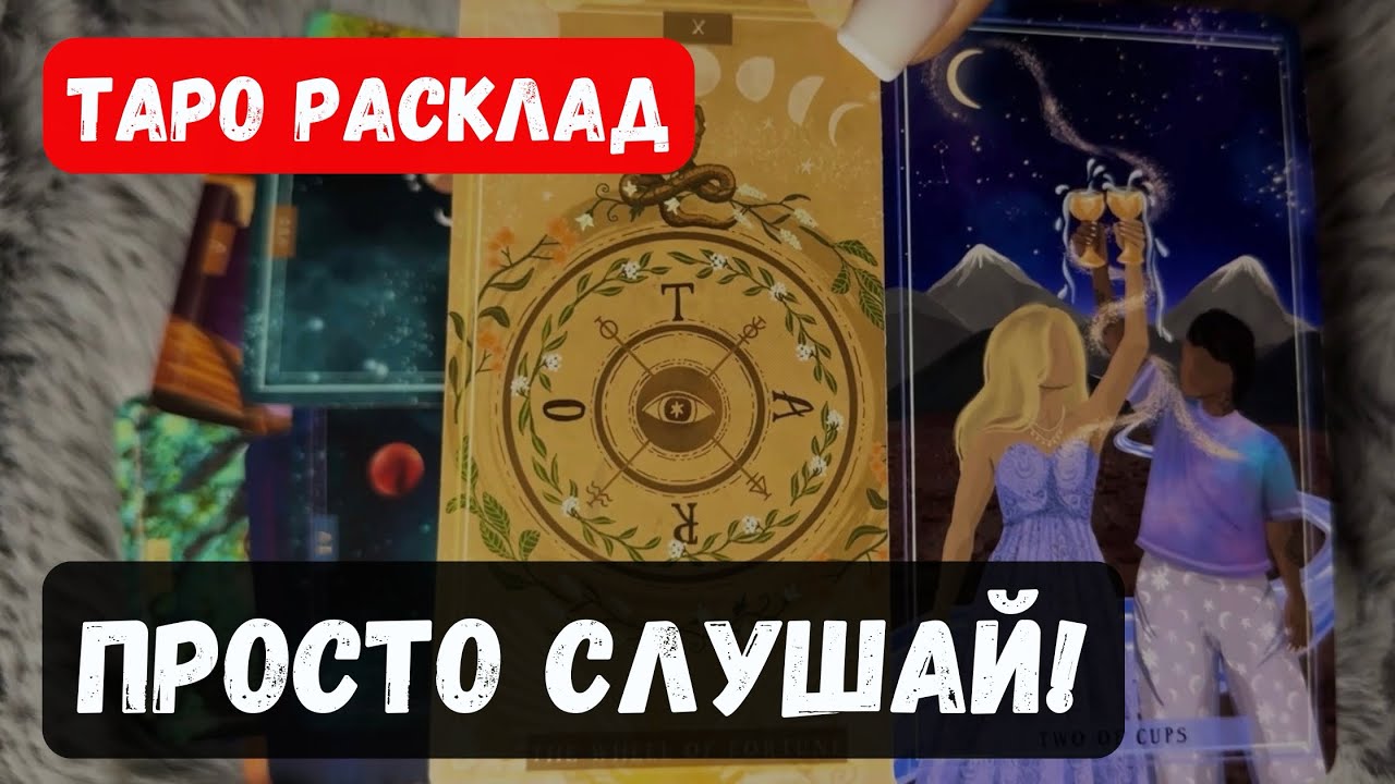 ❗️НИ О ЧЕМ НЕ ДУМАЙ... ПРОСТО СЛУШАЙ... 🔥♣️ Vedascara Расклад таро