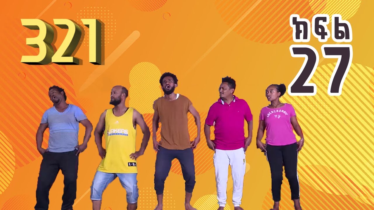 321 ቲአትር ሲትኮም S01E27