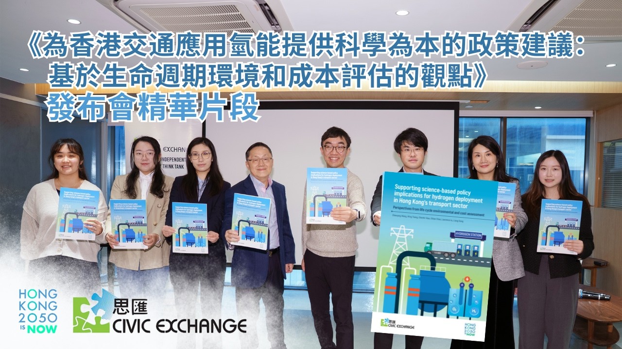 【精華片段】《為香港交通應用氫能提供科學為本的政策建議：基於生命週期環境和成本評估的觀點》研究報告發布會（2026年2月9日）