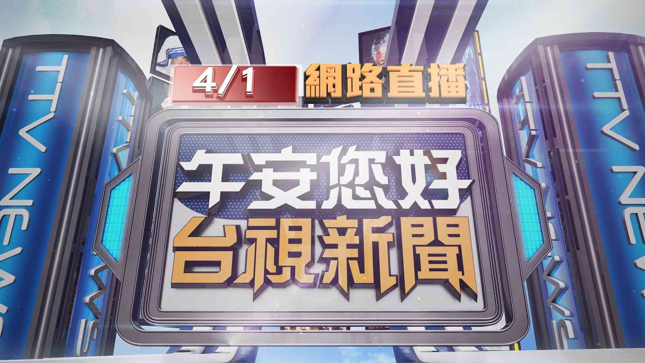 2026.04.01午間大頭條：聯結車國道撞分隔島 鋼線圈滾落駕駛肇逃【台視午間新聞】