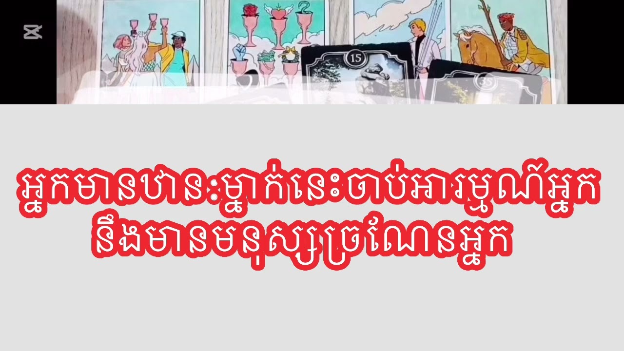 ការអានបៀរថ្ងៃនេះ | អ្នកមានឋាន:គេចាប់អារម្មណ៍អ្នក | នឹងមានមនុស្សច្រណែនអ្នក 