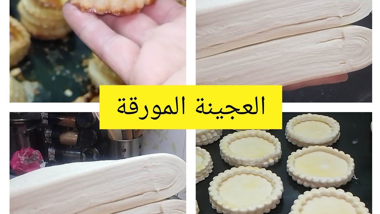 تحضيرات لشهر رمضان المبارك 🌙 وصفة العجينة المورقة بتفصيل الممل وكيفية استحفاض بها في المجمد لمدة6اشه