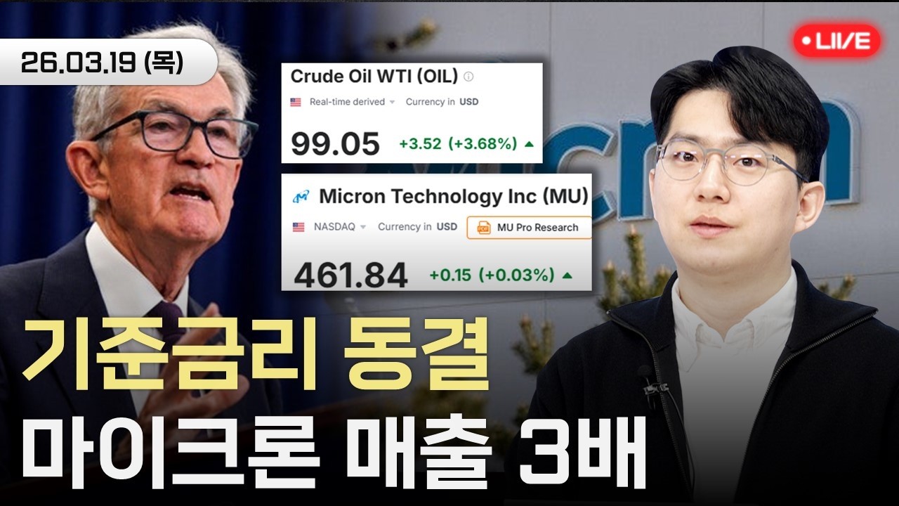 마이크론 어닝 서프라이즈|유가 급등과 매파 파월|AI, 다시 시작된 하드웨어 병목