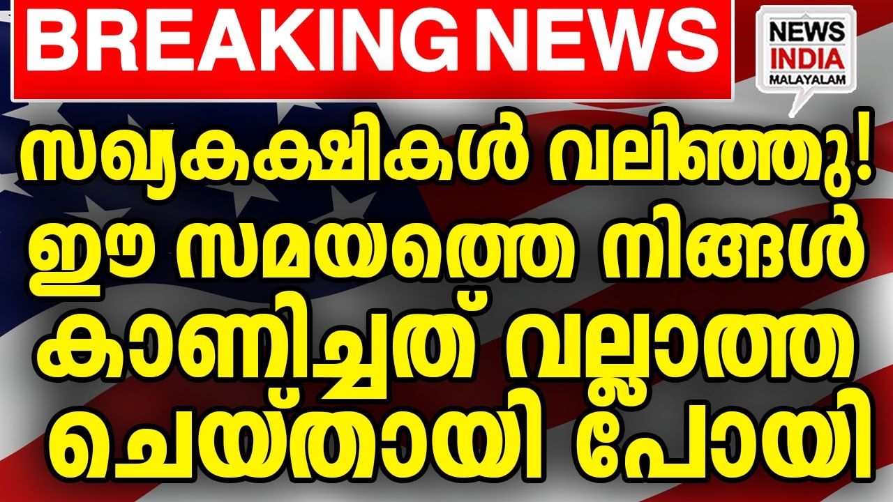 അമേരിക്കന്‍ മണിയാശാനായി ട്രംപ് | world news update I NEWS INDIA MALAYALAM