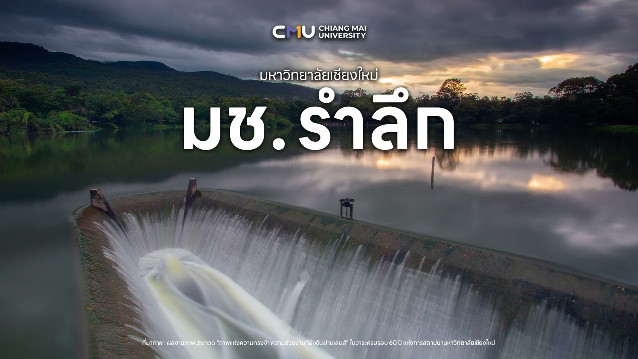 มช. รำลึก | มหาวิทยาลัยเชียงใหม่
