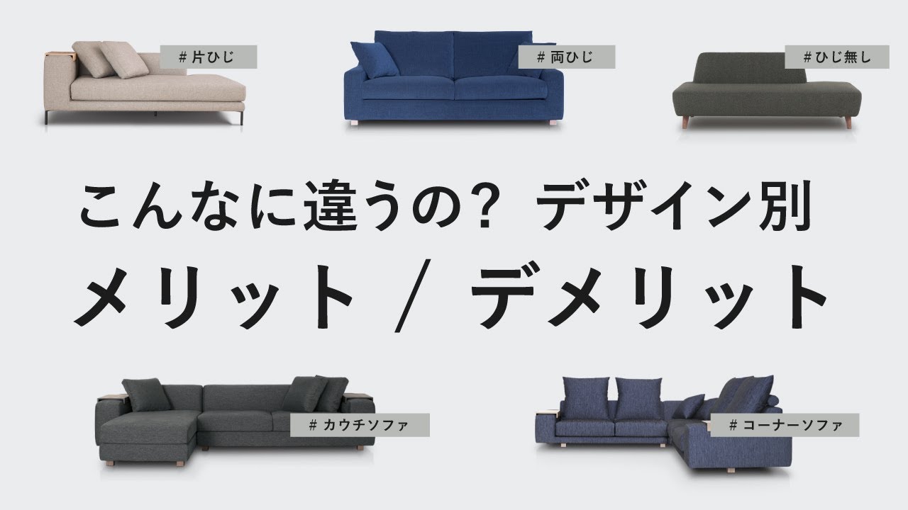 【両ひじ・片ひじ・ひじ無し・カウチソファ・コーナーソファ】デザインでの選び方。