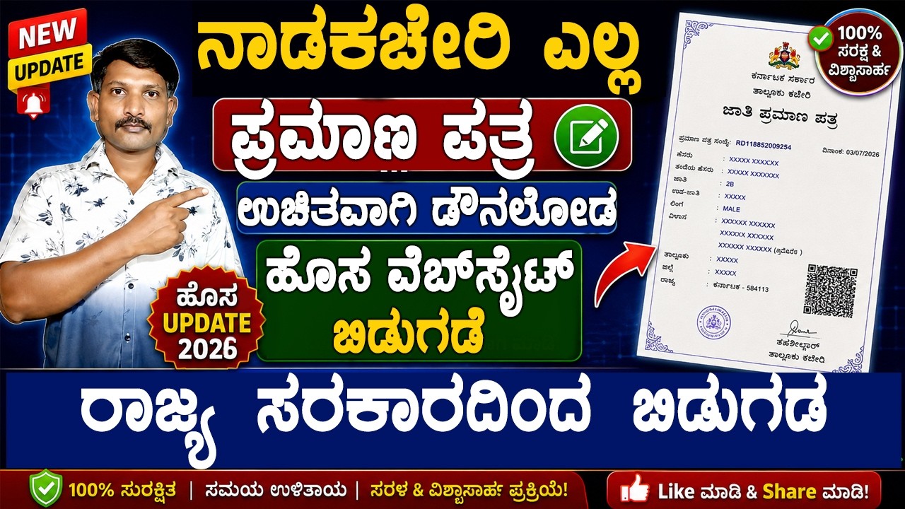 ನಾಡಕಚೇರಿ ಎಲ್ಲ ಪ್ರಮಾಣ ಪತ್ರಗಳನ್ನು ಉಚಿತವಾಗಿ ಡೌನಲೋಡ ಮಾಡಿ | caste income free download online