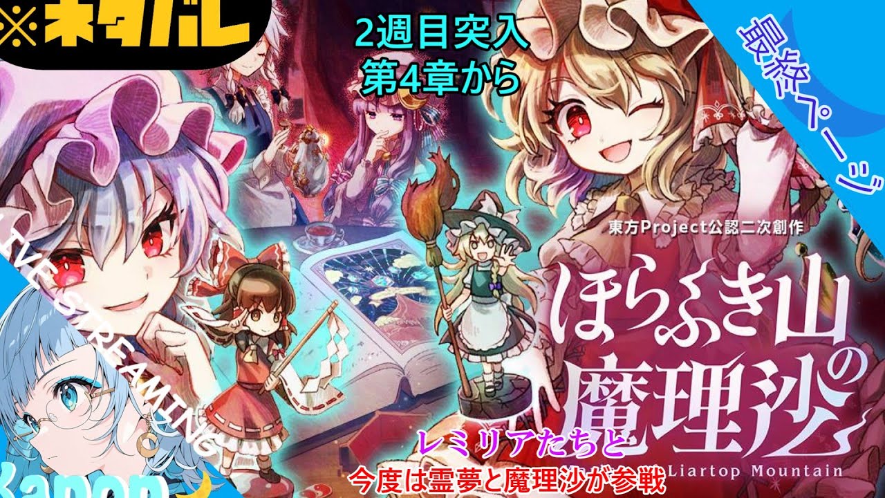 【イラストVtuber】青星カノン、生配信、【二次創作ゲーム】ほらふき山の魔理沙をプレイ、※ネタバレ注意【11ページ目】２週目突入 第4章から