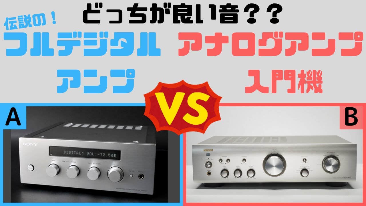 【オーディオ】デジタルアンプvsアナログアンプ【比較】