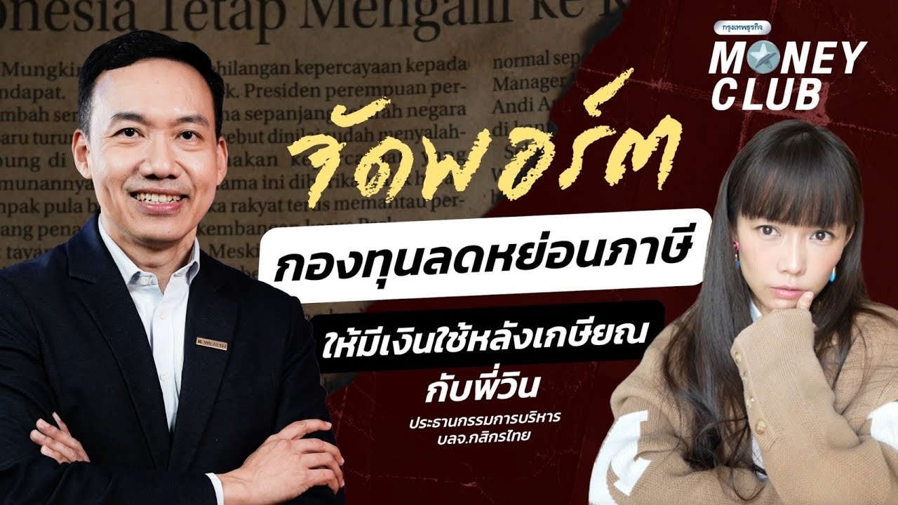 จัดพอร์ต กองทุนลดหย่อนภาษี ให้มีเงินใช้หลังเกษียณ | Money Club