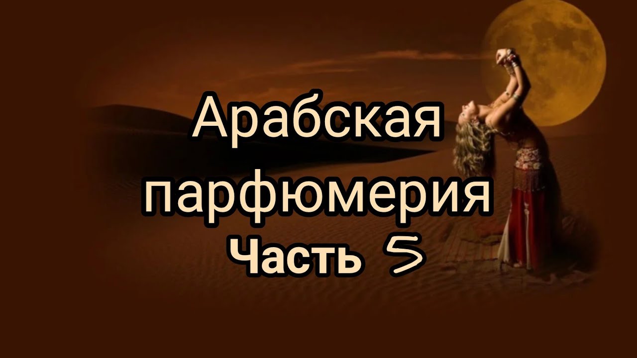 Арабская парфюмерия.Часть 5.#perfume #восточные