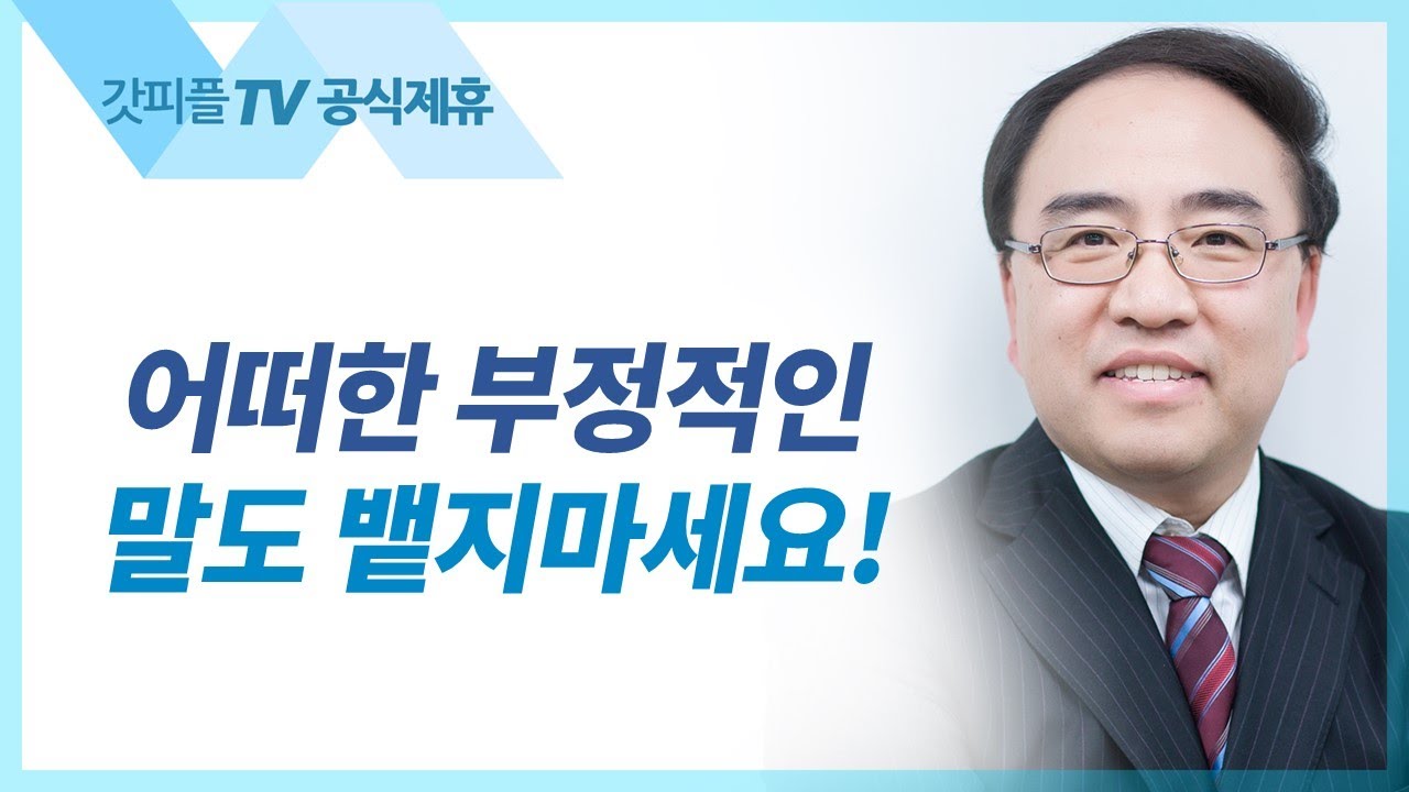 신명기 05: 실패 프로세스  - 고성준 목사 설교 수원하나교회 : 갓피플TV [공식제휴]