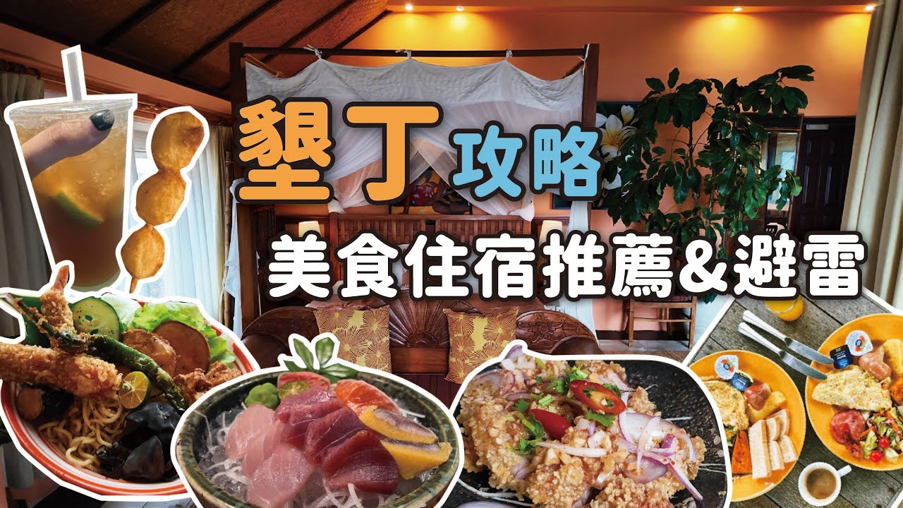 墾丁超美閣樓民宿開箱｜必吃美食推薦＋3間避雷店踩雷心得！