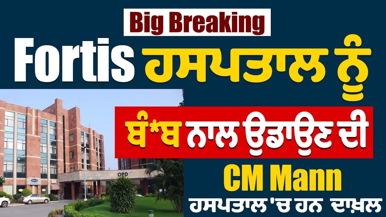 LIVE | Big Breaking : Fortis ਹਸਪਤਾਲ ਨੂੰ ਬੰ*ਬ ਨਾਲ ਉਡਾਉਣ ਦੀ ਧਮਕੀ,CM Mann ਹਸਪਤਾਲ 'ਚ ਹਨ ਦਾਖ਼ਲ