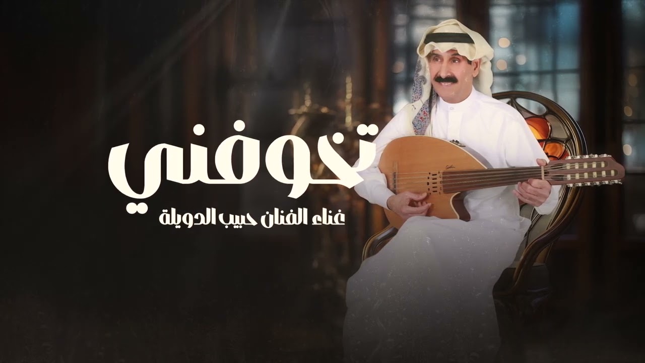 حبيب الدويلة / تخوفني مشاوير الطريق المظلم المهجور