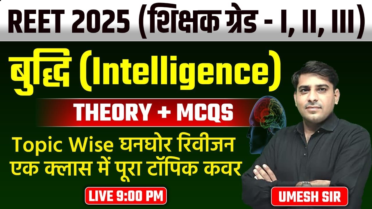 REET पात्रता 2025 शिक्षक ग्रेड-l,ll,lll )बुद्धि(Intelligence)THEORY+MCQS ll घनघोर रिवीजन llUmesh Sir