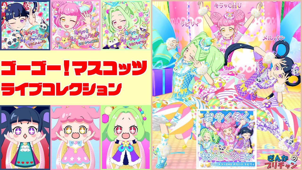 ゴーゴー！マスコッツ ライブコレクション（修正版）【キラッとプリ☆チャン】【ぎんチャン】　ぎんかのプリチャン シーズン3 特別編　 #prettyall